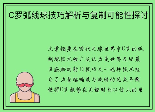 C罗弧线球技巧解析与复制可能性探讨