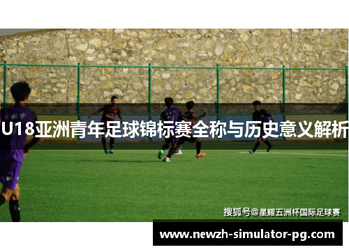 U18亚洲青年足球锦标赛全称与历史意义解析