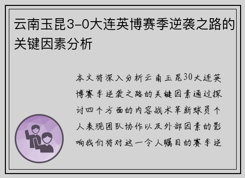 云南玉昆3-0大连英博赛季逆袭之路的关键因素分析