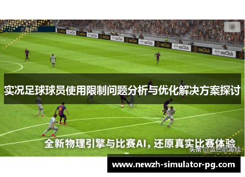 实况足球球员使用限制问题分析与优化解决方案探讨