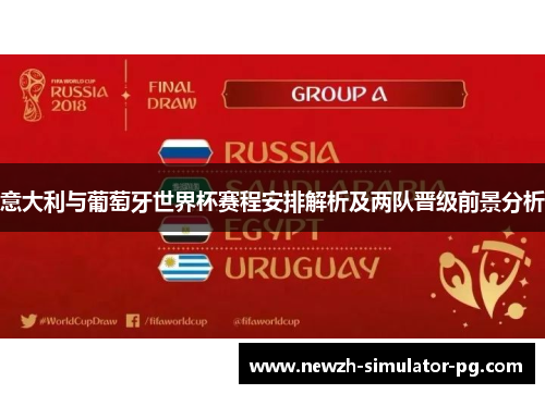 意大利与葡萄牙世界杯赛程安排解析及两队晋级前景分析