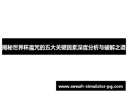 揭秘世界杯魔咒的五大关键因素深度分析与破解之道