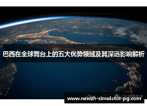 巴西在全球舞台上的五大优势领域及其深远影响解析