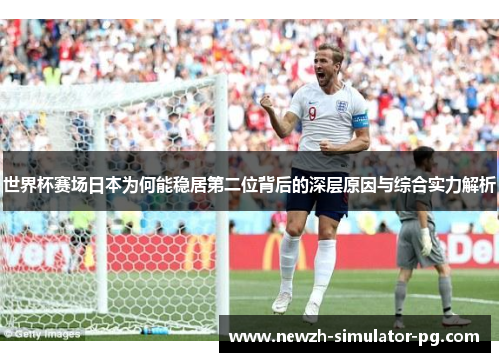 世界杯赛场日本为何能稳居第二位背后的深层原因与综合实力解析