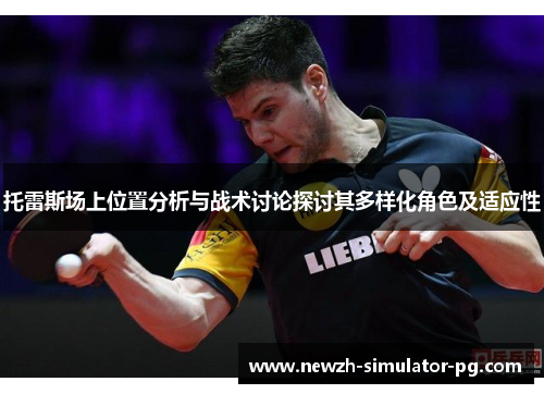 托雷斯场上位置分析与战术讨论探讨其多样化角色及适应性