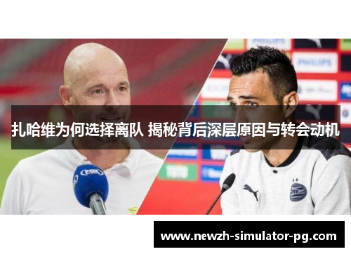 扎哈维为何选择离队 揭秘背后深层原因与转会动机