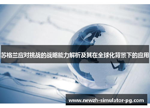 苏格兰应对挑战的战略能力解析及其在全球化背景下的应用