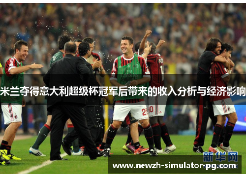 米兰夺得意大利超级杯冠军后带来的收入分析与经济影响