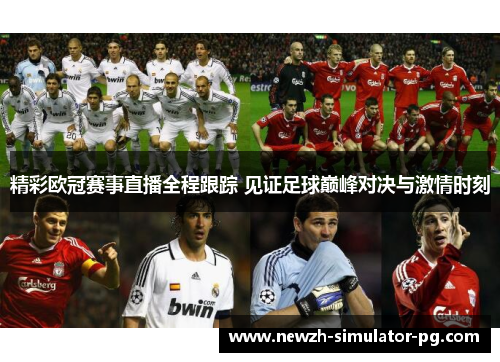 精彩欧冠赛事直播全程跟踪 见证足球巅峰对决与激情时刻
