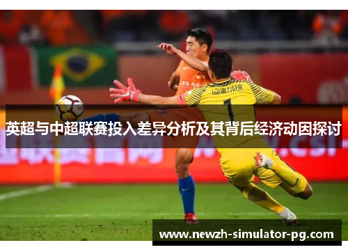 英超与中超联赛投入差异分析及其背后经济动因探讨