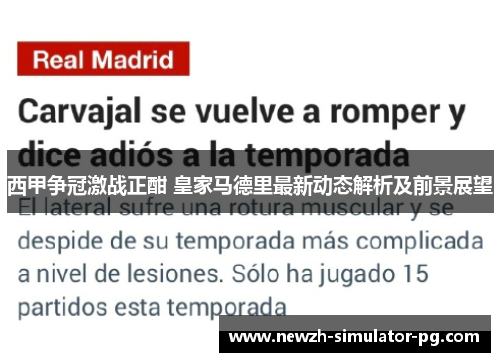 西甲争冠激战正酣 皇家马德里最新动态解析及前景展望