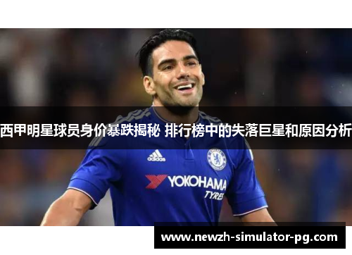 西甲明星球员身价暴跌揭秘 排行榜中的失落巨星和原因分析