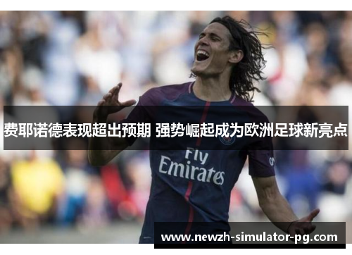 费耶诺德表现超出预期 强势崛起成为欧洲足球新亮点