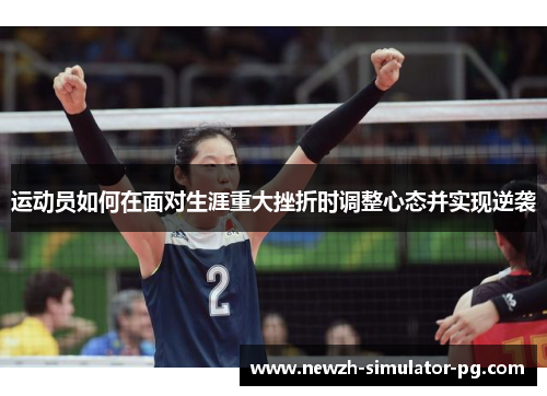 运动员如何在面对生涯重大挫折时调整心态并实现逆袭