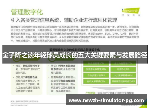 金子隆之谈年轻球员成长的五大关键要素与发展路径