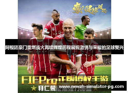 阿根廷豪门重燃战火再续辉煌历程展现激情与荣耀的足球复兴