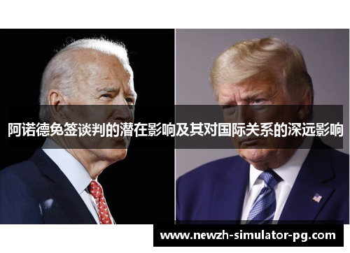 阿诺德免签谈判的潜在影响及其对国际关系的深远影响