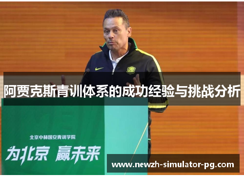阿贾克斯青训体系的成功经验与挑战分析