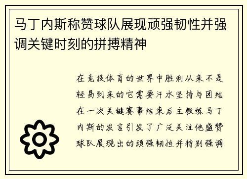 马丁内斯称赞球队展现顽强韧性并强调关键时刻的拼搏精神