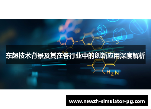 东超技术背景及其在各行业中的创新应用深度解析