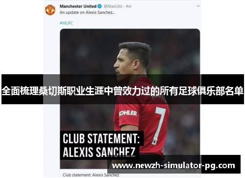 全面梳理桑切斯职业生涯中曾效力过的所有足球俱乐部名单