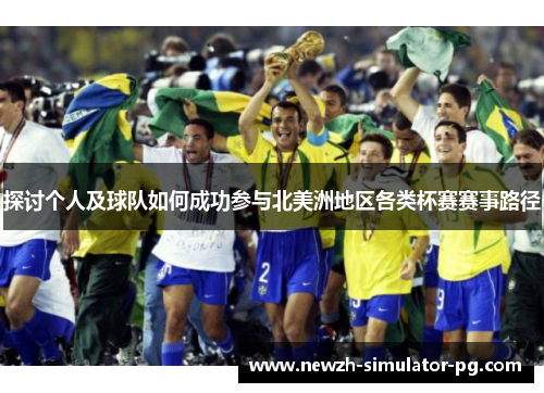 探讨个人及球队如何成功参与北美洲地区各类杯赛赛事路径