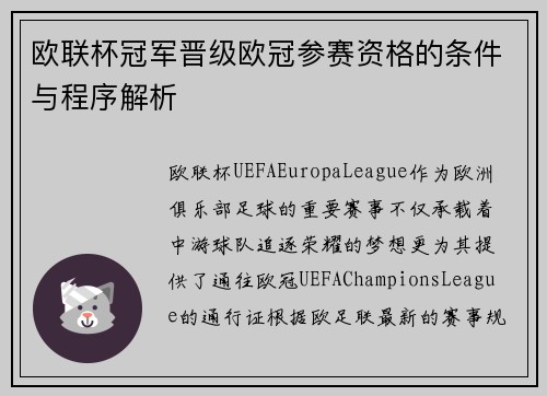 欧联杯冠军晋级欧冠参赛资格的条件与程序解析
