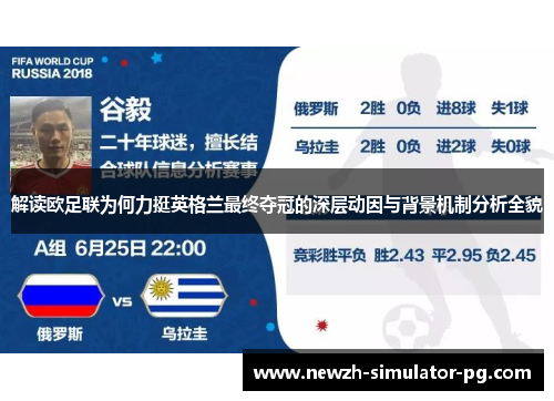 解读欧足联为何力挺英格兰最终夺冠的深层动因与背景机制分析全貌