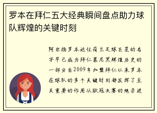 罗本在拜仁五大经典瞬间盘点助力球队辉煌的关键时刻