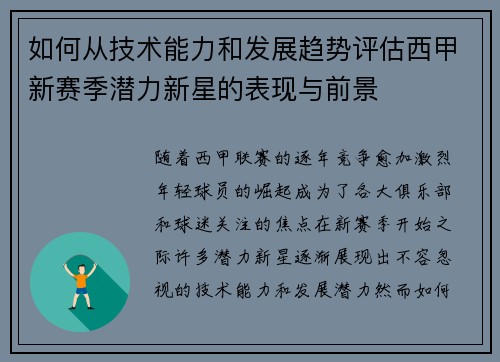 如何从技术能力和发展趋势评估西甲新赛季潜力新星的表现与前景
