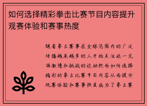 如何选择精彩拳击比赛节目内容提升观赛体验和赛事热度