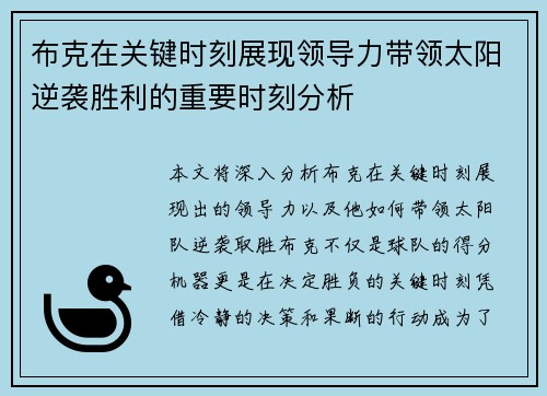 布克在关键时刻展现领导力带领太阳逆袭胜利的重要时刻分析