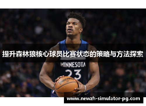 提升森林狼核心球员比赛状态的策略与方法探索