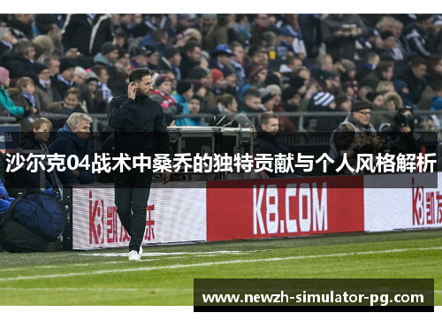 沙尔克04战术中桑乔的独特贡献与个人风格解析