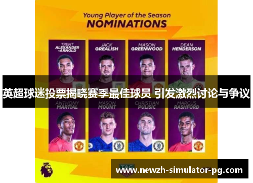 英超球迷投票揭晓赛季最佳球员 引发激烈讨论与争议