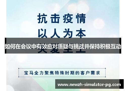 如何在会议中有效应对质疑与挑战并保持积极互动
