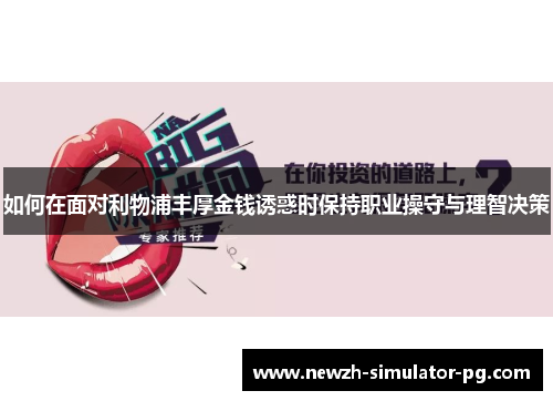 如何在面对利物浦丰厚金钱诱惑时保持职业操守与理智决策