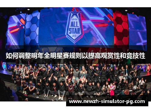 如何调整明年全明星赛规则以提高观赏性和竞技性