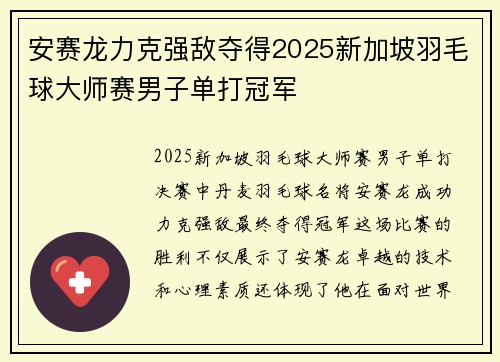 安赛龙力克强敌夺得2025新加坡羽毛球大师赛男子单打冠军