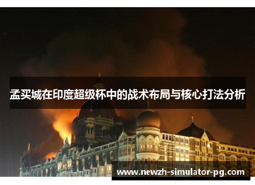 孟买城在印度超级杯中的战术布局与核心打法分析