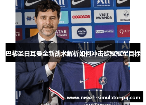 巴黎圣日耳曼全新战术解析如何冲击欧冠冠军目标