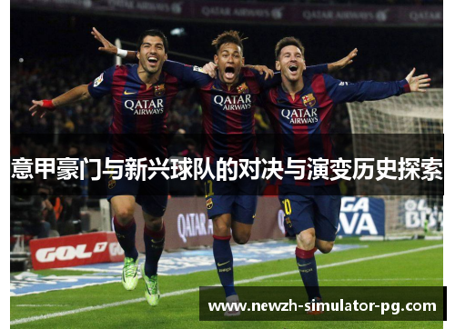 意甲豪门与新兴球队的对决与演变历史探索