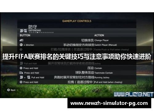 提升FIFA联赛排名的关键技巧与注意事项助你快速进阶