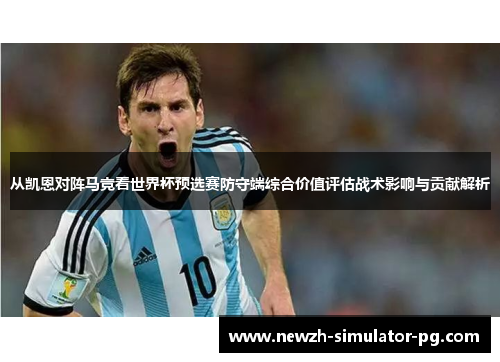 从凯恩对阵马竞看世界杯预选赛防守端综合价值评估战术影响与贡献解析