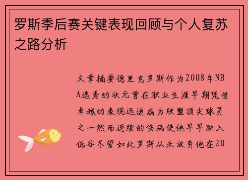 罗斯季后赛关键表现回顾与个人复苏之路分析