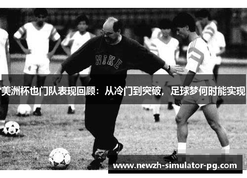 美洲杯也门队表现回顾：从冷门到突破，足球梦何时能实现