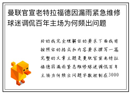 曼联官宣老特拉福德因漏雨紧急维修球迷调侃百年主场为何频出问题