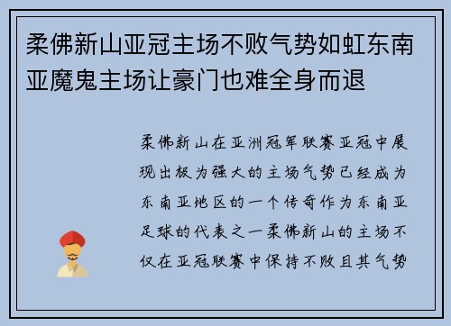 柔佛新山亚冠主场不败气势如虹东南亚魔鬼主场让豪门也难全身而退