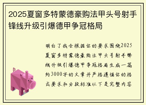 2025夏窗多特蒙德豪购法甲头号射手锋线升级引爆德甲争冠格局