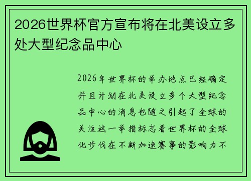 2026世界杯官方宣布将在北美设立多处大型纪念品中心